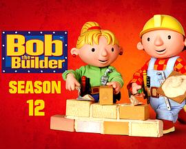 巴布工程师第十二季