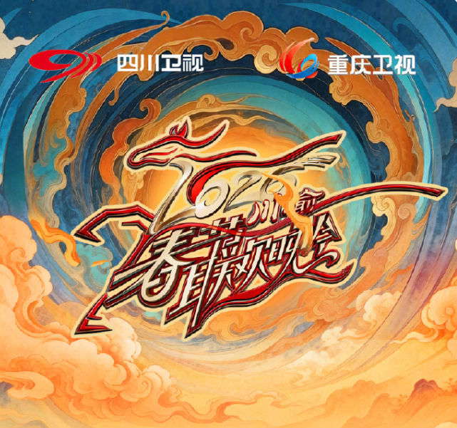 2026川渝春节联欢晚会